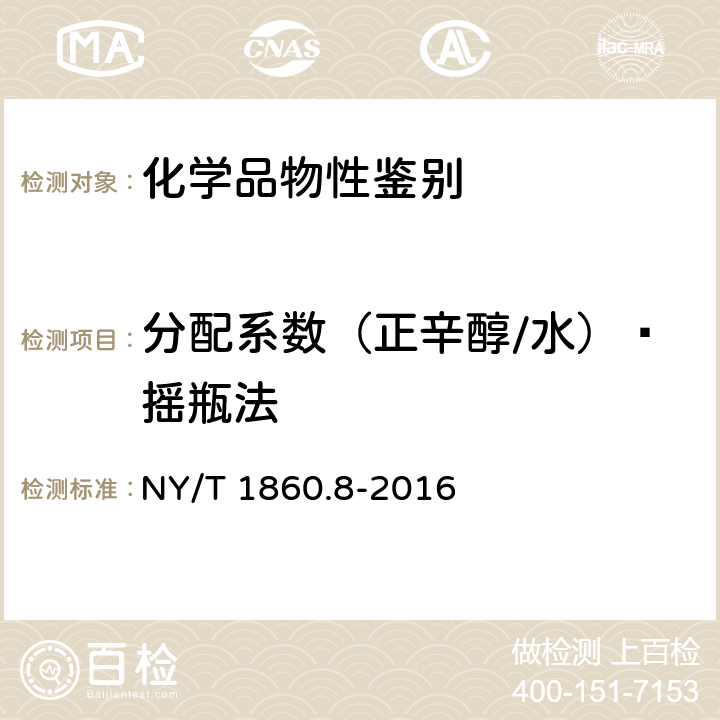 分配系数（正辛醇/水）—摇瓶法 NY/T 1860.8-2016 农药理化性质测定试验导则 第8部分:正辛醇/水分配系数