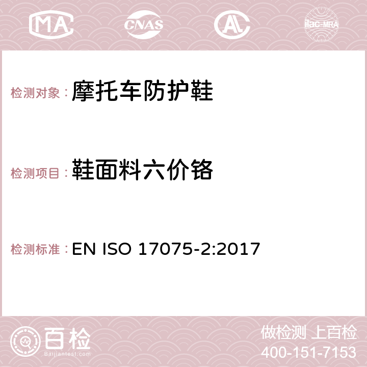 鞋面料六价铬 皮革-皮革中六价铬含量检测 第2部分:色谱法 EN ISO 17075-2:2017