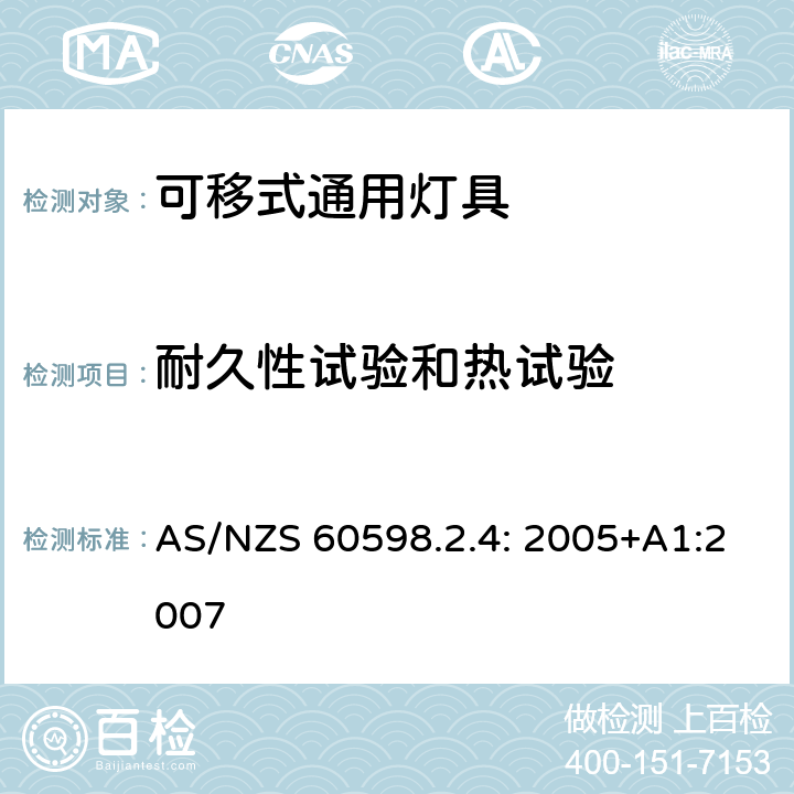 耐久性试验和热试验 灯具 第2.4部分：特殊要求 可移式通用灯具 AS/NZS 60598.2.4: 2005+A1:2007 4.12