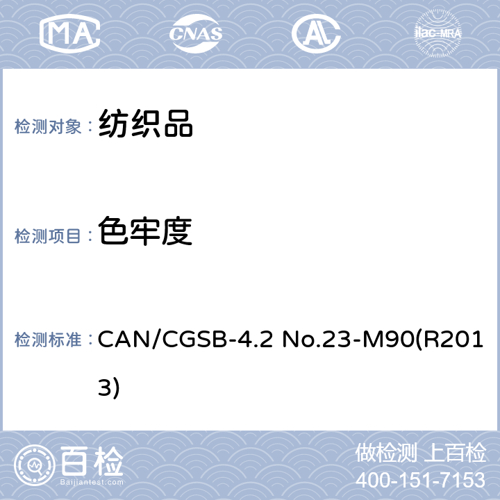 色牢度 CAN/CGSB-4.2 No.23-M90(R2013) 纺织品测试方法 耐汗渍 CAN/CGSB-4.2 No.23-M90(R2013)