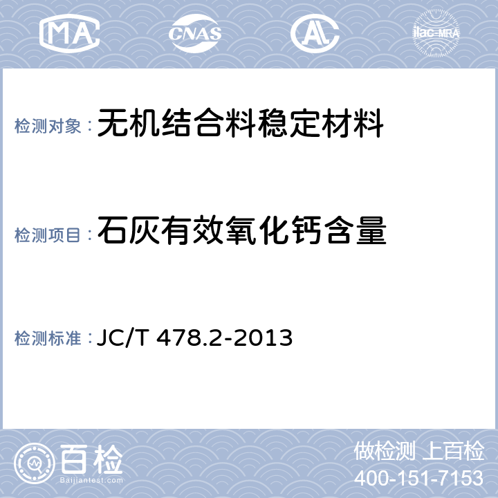 石灰有效氧化钙含量 建筑石灰试验方法第2部分：化学分析方法 JC/T 478.2-2013 第9条