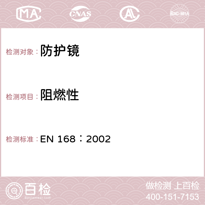 阻燃性 EN 168:2002 个人眼护具-非光学实验方法 EN 168：2002 7