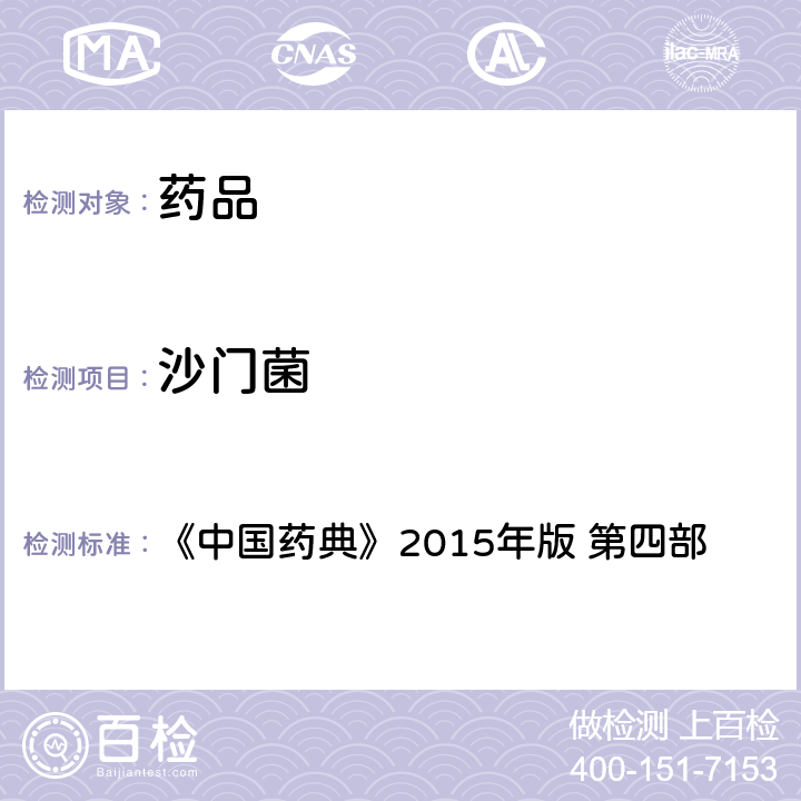 沙门菌 控制菌检查法 《中国药典》2015年版 第四部 通则1106