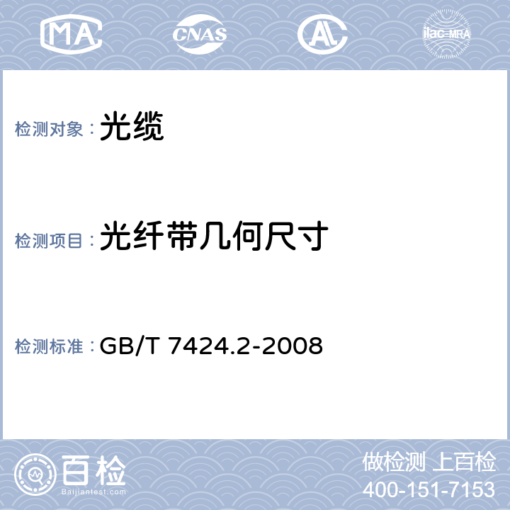 光纤带几何尺寸 光缆总规范 第2部分： 光缆基本试验方法 GB/T 7424.2-2008