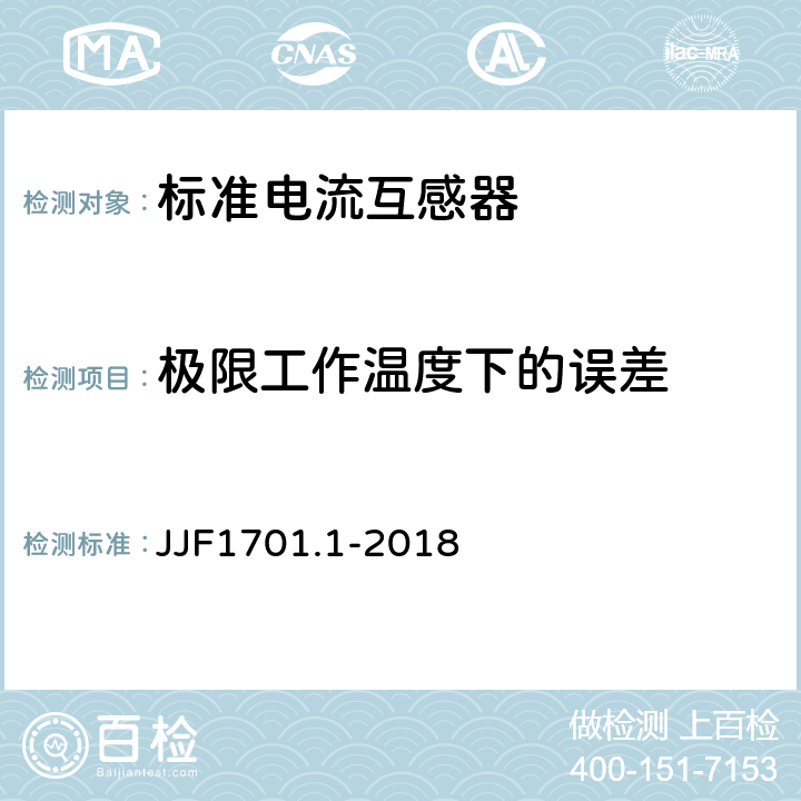 极限工作温度下的误差 JJF 1701.1-2018 测量用互感器型式评价大纲 第1部分：标准电流互感器