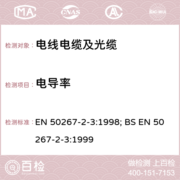 电导率 在着火条件下电缆的一般测试方法-电缆材料燃烧产生气体的测量-第2-3部分：测试过程-通过测量PH值和电导率加权值来测量气体的酸性 EN 50267-2-3:1998; BS EN 50267-2-3:1999