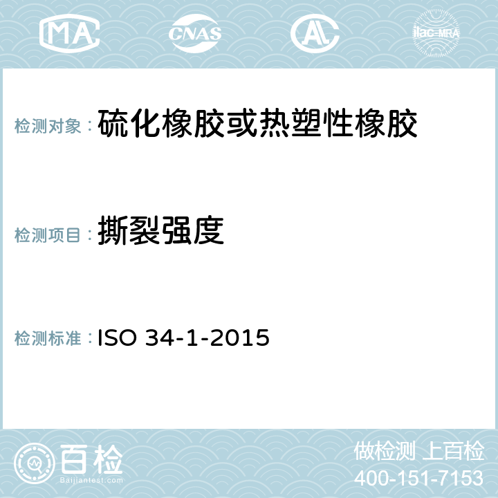 撕裂强度 硫化橡胶或热塑性橡胶.撕裂强度的测定.第1部分裤形,直角形和新月形 ISO 34-1-2015