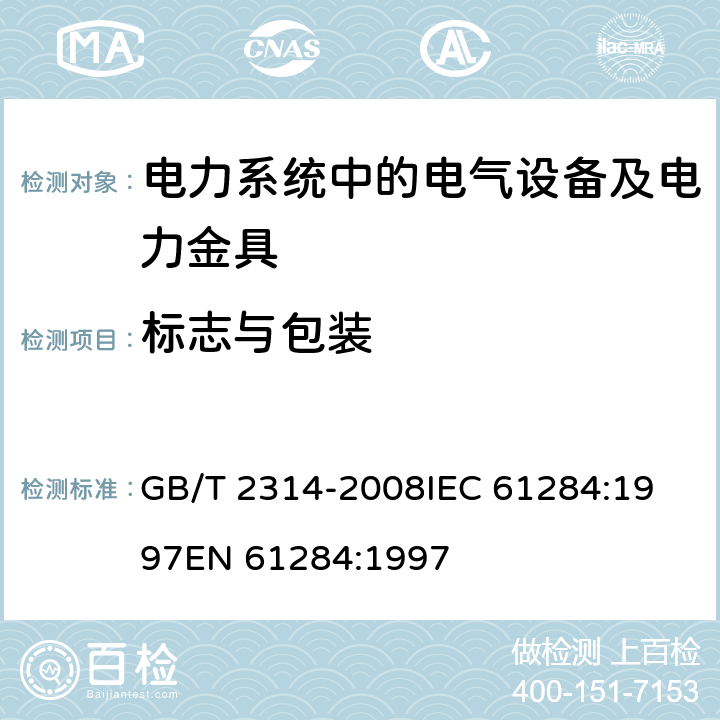 标志与包装 电力金具通用技术条件 GB/T 2314-2008
IEC 61284:1997
EN 61284:1997 7