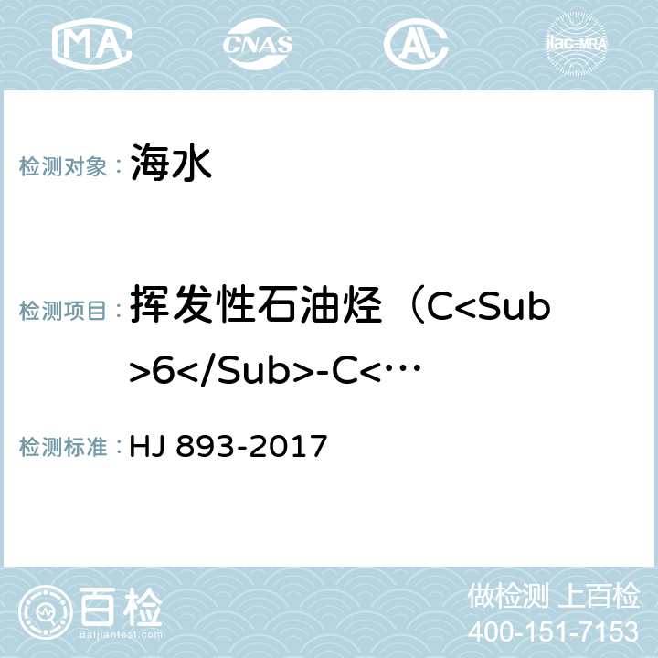 挥发性石油烃（C<Sub>6</Sub>-C<Sub>9</Sub>） 水质 挥发性石油烃（C6-C9）的测定 吹扫捕集/气相色谱法 HJ 893-2017