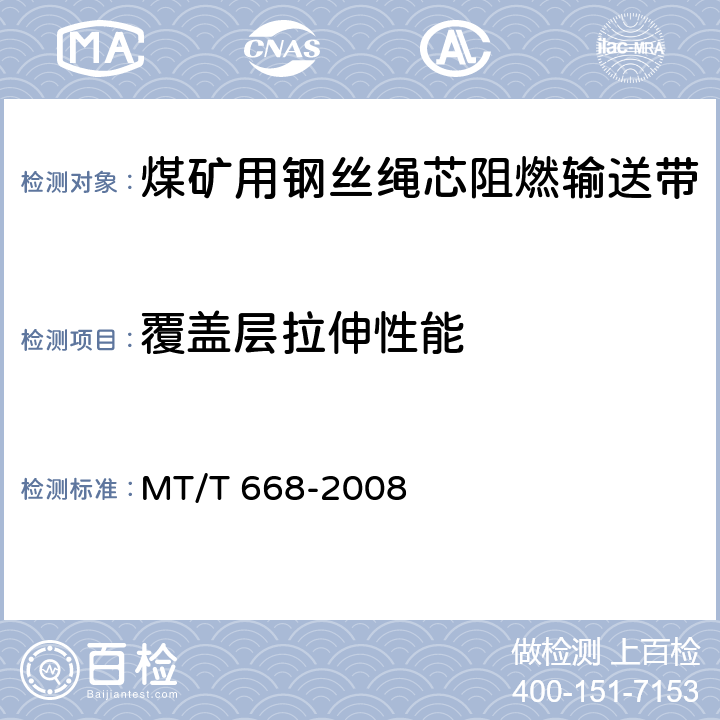 覆盖层拉伸性能 煤矿用钢丝绳芯阻燃输送带 MT/T 668-2008 5.7.1