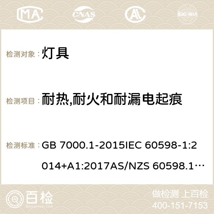 耐热,耐火和耐漏电起痕 灯具 第1部分：一般要求与试验 GB 7000.1-2015IEC 60598-1:2014+A1:2017
AS/NZS 60598.1:2017
EN 60598-1:2015+A1:2018 13