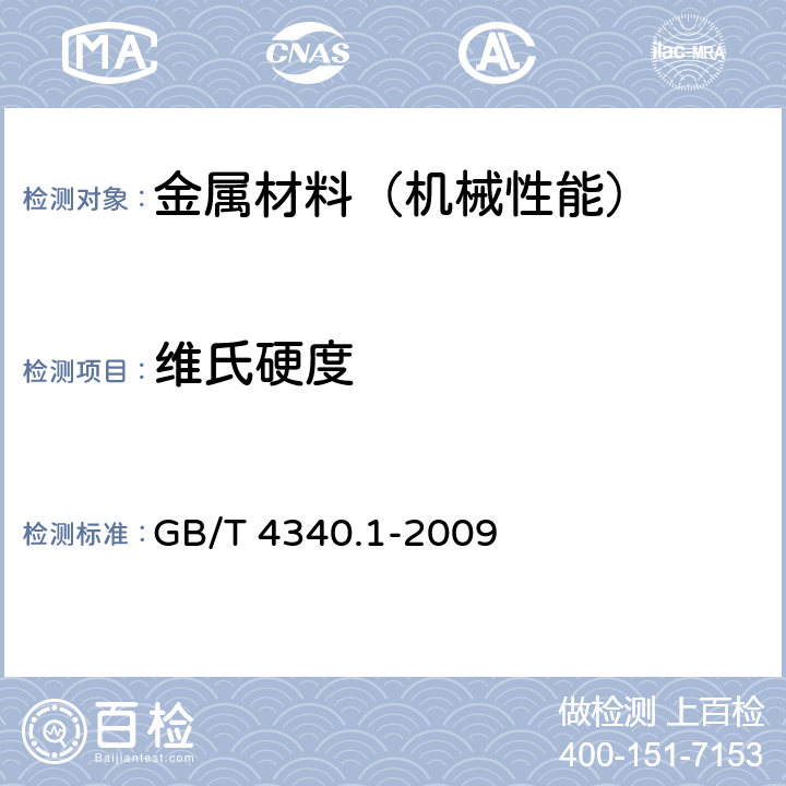 维氏硬度 金属材料 维氏硬度试验 第1部分：试验方法 GB/T 4340.1-2009