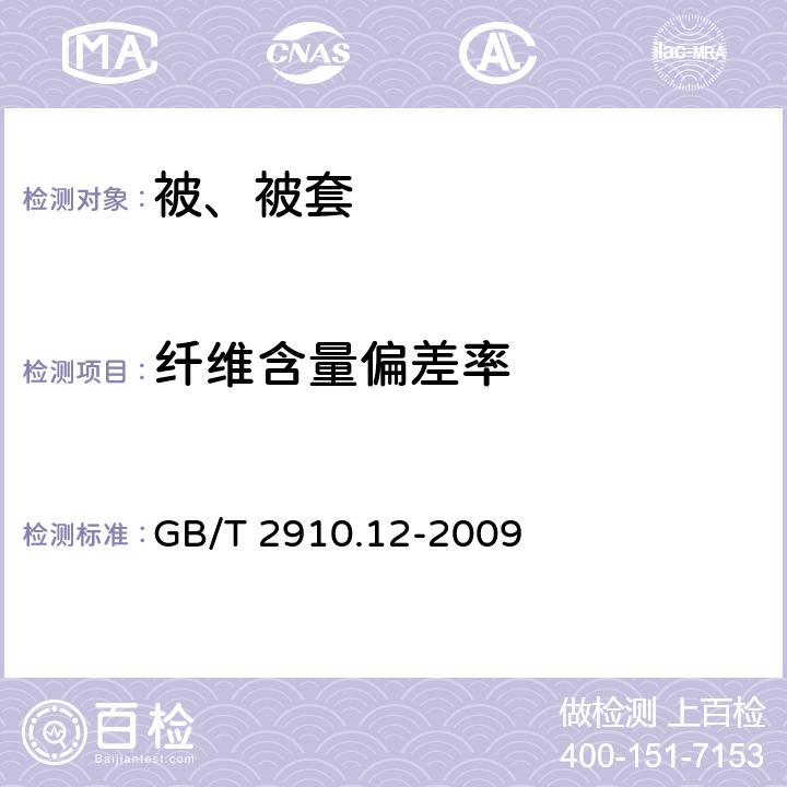 纤维含量偏差率 纺织品定量化学分析第12部分：聚丙烯腈纤维、某些改性聚丙烯腈纤维、某些含氯纤维或某些弹性纤维与某些其他纤维的混合物（二甲基甲酰胺法） GB/T 2910.12-2009