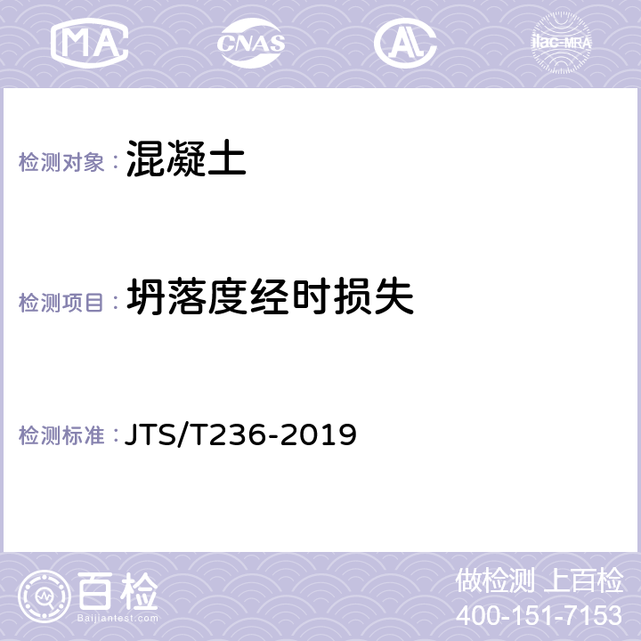 坍落度经时损失 《水运工程混凝土试验检测技术规范》 JTS/T236-2019 11.3