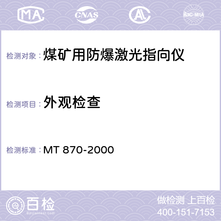 外观检查 MT/T 870-2000 【强改推】煤矿用防爆激光指向仪