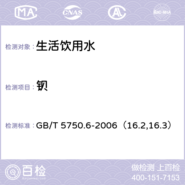 钡 生活饮用水标准检验方法 金属指标 GB/T 5750.6-2006（16.2,16.3）