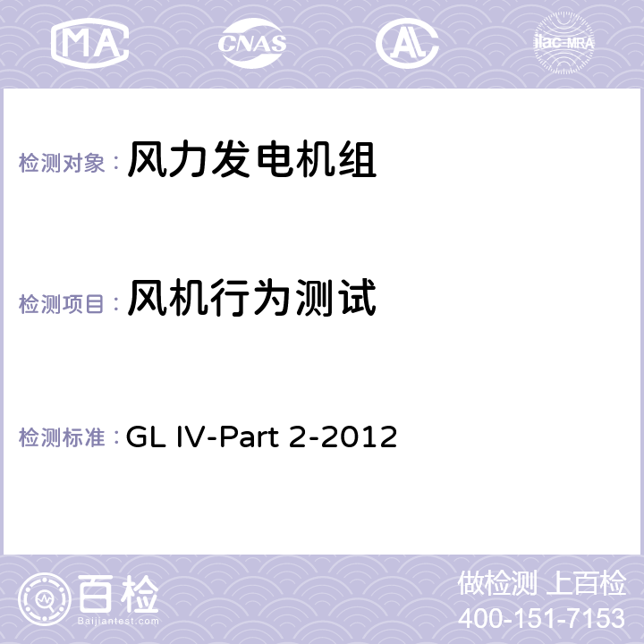 风机行为测试 海上风力发电机组认证实施导则 GL IV-Part 2-2012 10.5