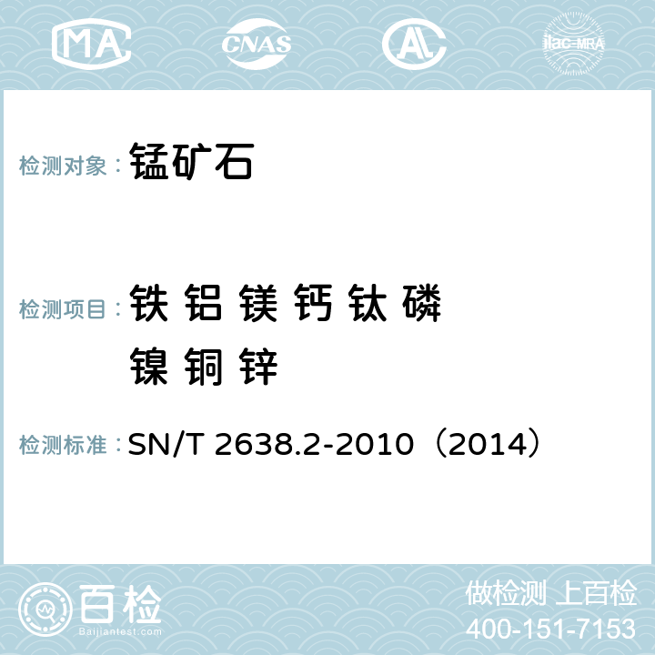 铁 铝 镁 钙 钛 磷 镍 铜 锌 SN/T 2638.2-2010 进出口锰矿石中铁、铝、镁、钙、钛、磷、镍、铜、锌的测定 电感耦合等离子体原子发射光谱法