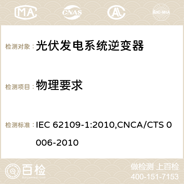 物理要求 光伏发电系统逆变器安全要求：第一部分：一般要求 IEC 62109-1:2010,CNCA/CTS 0006-2010 13