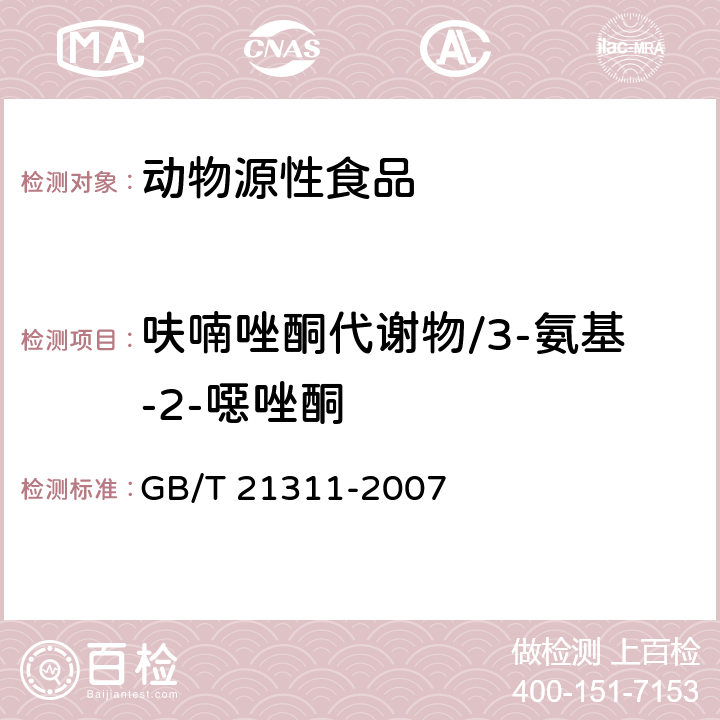 呋喃唑酮代谢物/3-氨基-2-噁唑酮 动物源性食品中硝基呋喃类药物代谢物残留量检测方法 高效液相色谱/串联质谱法 GB/T 21311-2007