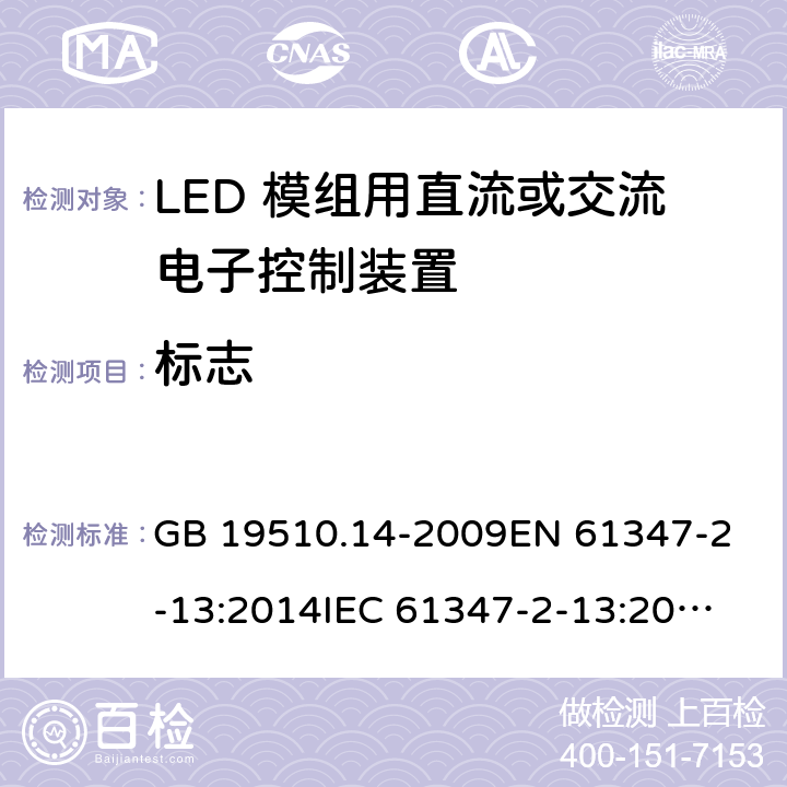 标志 灯的控制装置 第14部分：LED模块用直流或交流电子控制装置的特殊要求 GB 19510.14-2009
EN 61347-2-13:2014
IEC 61347-2-13:2014
IEC 61347-2-13:2014+A1:2016
AS/NZS 61347.2.13:2018 7