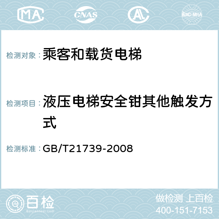 液压电梯安全钳其他触发方式 家用电梯制造与安装规范 GB/T21739-2008 10.1.2.2