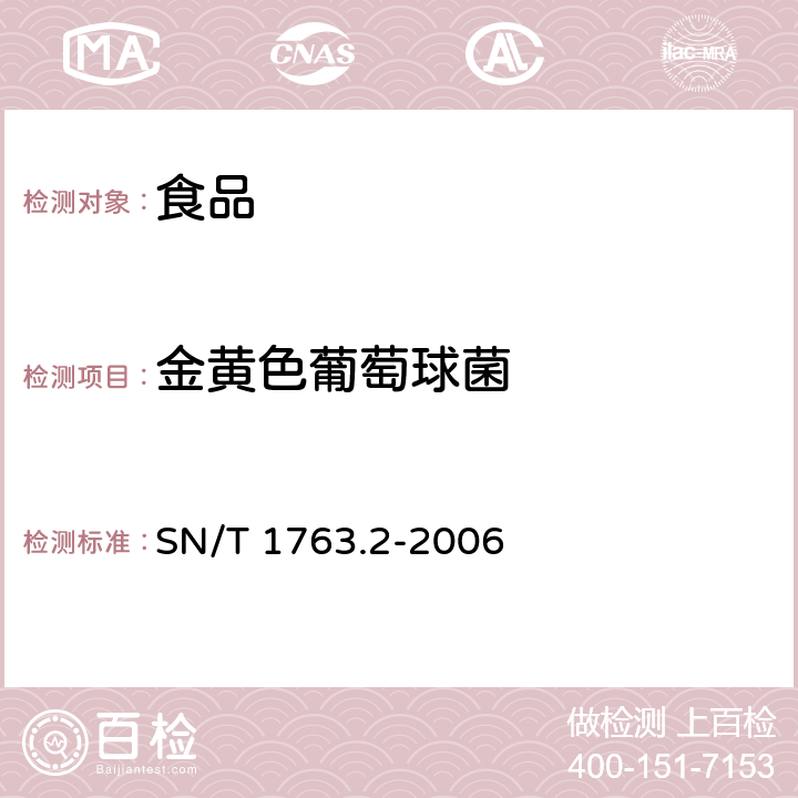 金黄色葡萄球菌 SN/T 1763.2-2006 出入境口岸生物毒素检验规程 第2部分:金黄色葡萄球菌肠毒素B