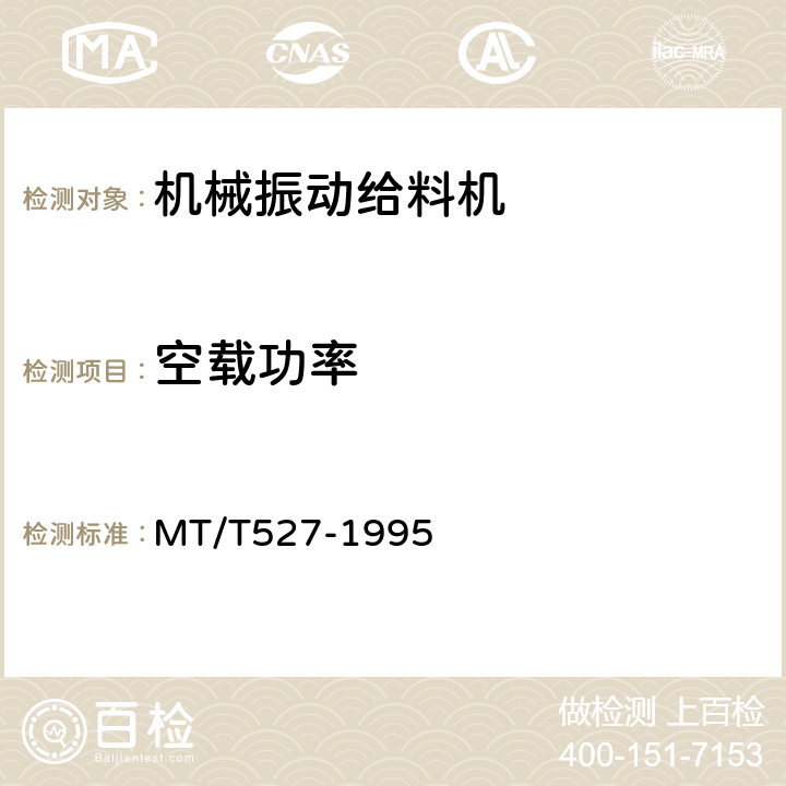 空载功率 机械振动给料机 MT/T527-1995 4.3.6/5.11