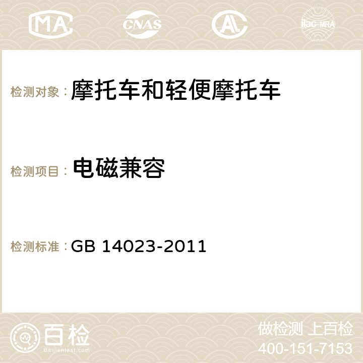 电磁兼容 车辆、船和内燃机 无线电骚扰特性 用于保护车外接收机的限值和测量方法 GB 14023-2011 4~5