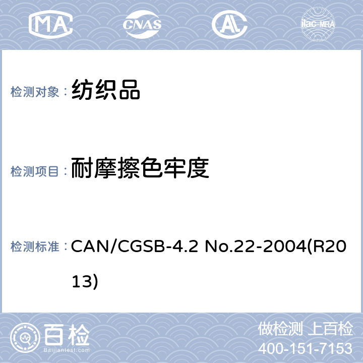 耐摩擦色牢度 纺织品试验方法 耐摩擦色牢度（摩擦仪） CAN/CGSB-4.2 No.22-2004(R2013)