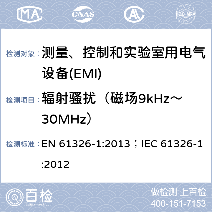 辐射骚扰（磁场9kHz～30MHz） 测量、控制和实验室用电气设备 电磁兼容性要求 第1部分:一般要求 EN 61326-1:2013；IEC 61326-1:2012