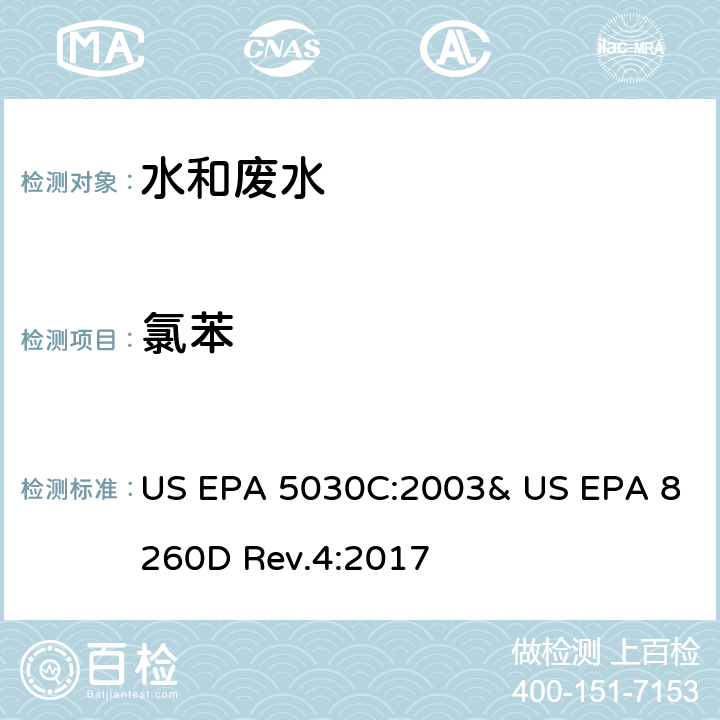 氯苯 气相色谱/质谱法(GC/MS)测定挥发性有机物 US EPA 5030C:2003& US EPA 8260D Rev.4:2017