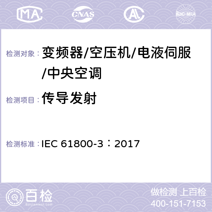 传导发射 调速电气传动系统 第3部分：电磁兼容性要求及其特定的试验方法 IEC 61800-3：2017 6.3,6.4