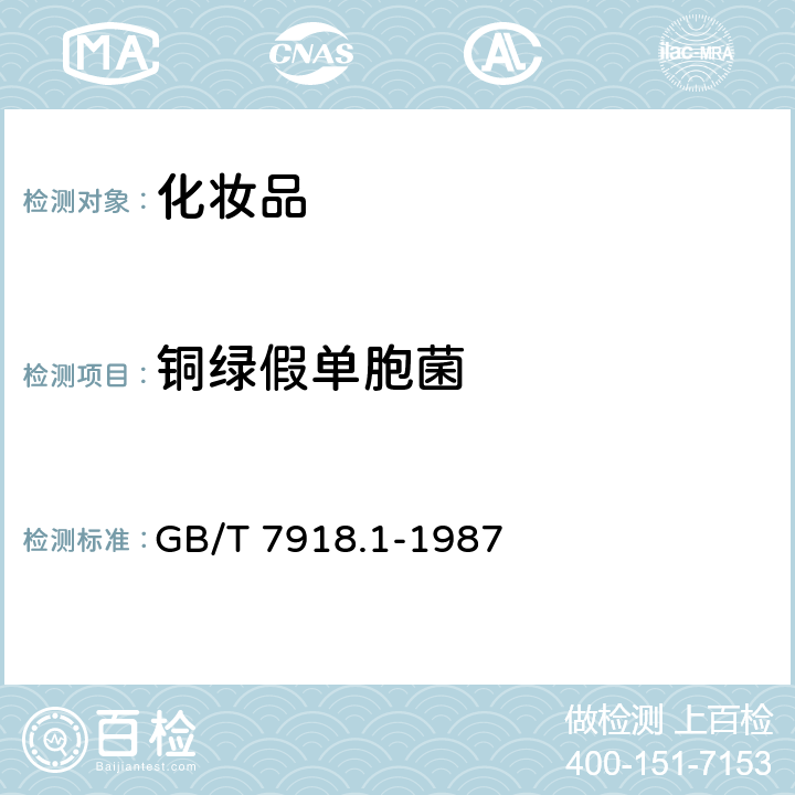 铜绿假单胞菌 GB/T 7918.1-1987 化妆品微生物标准检验方法 总则