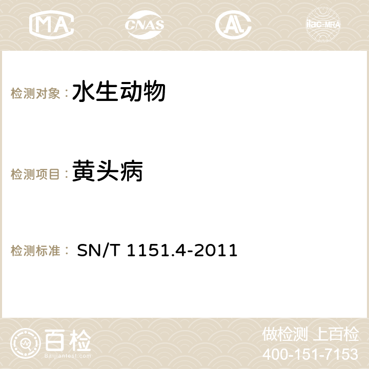 黄头病 虾黄头病检疫技术规范 
 SN/T 1151.4-2011