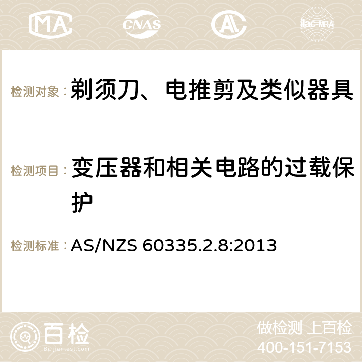 变压器和相关电路的过载保护 家用和类似用途电器的安全 第2-8部分: 剃须刀、电推剪及类似器具的特殊要求 AS/NZS 60335.2.8:2013 17