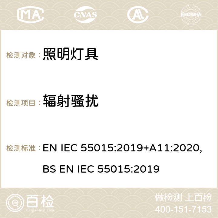 辐射骚扰 电气照明和类似设备的无线电骚扰特性的限值和测量方法 EN IEC 55015:2019+A11:2020,BS EN IEC 55015:2019 4.5