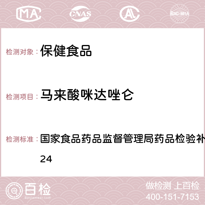 马来酸咪达唑仑 安神类中成药中非法添加化学品检测方法 国家食品药品监督管理局药品检验补充检验方法 2009024