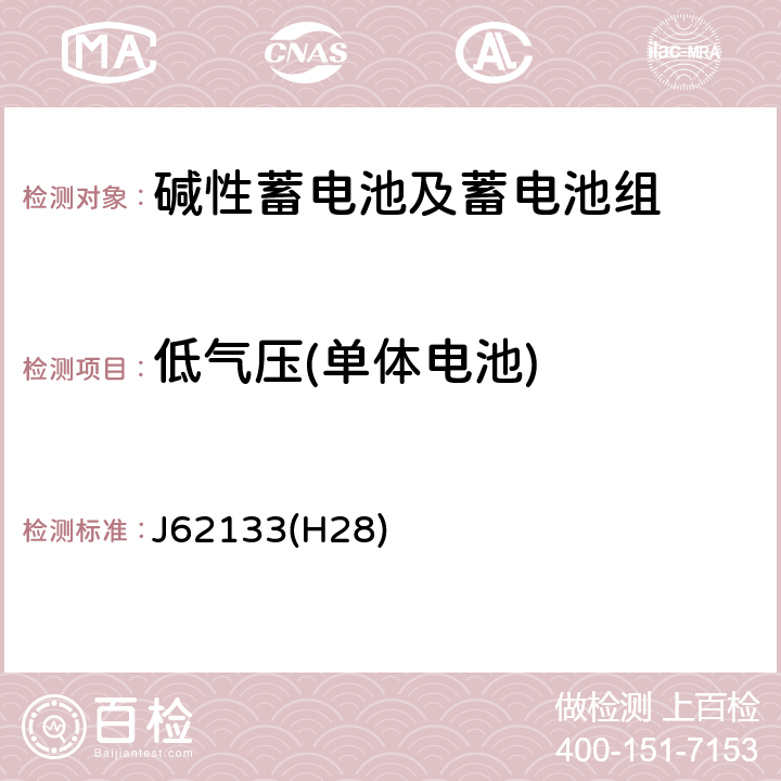 低气压(单体电池) 便携式应用密封蓄电池和蓄电池组的安全要求 J62133(H28) 8.3.8B