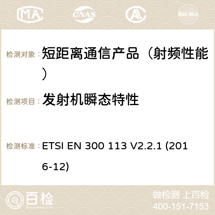 发射机瞬态特性 地面移动业务.用恒定或非恒定包络调制进行数据(和/或语音)传输并带有天线连接器的无线电设备;在2014/53/EU导则第3.2章下调和基本要求 ETSI EN 300 113 V2.2.1 (2016-12)