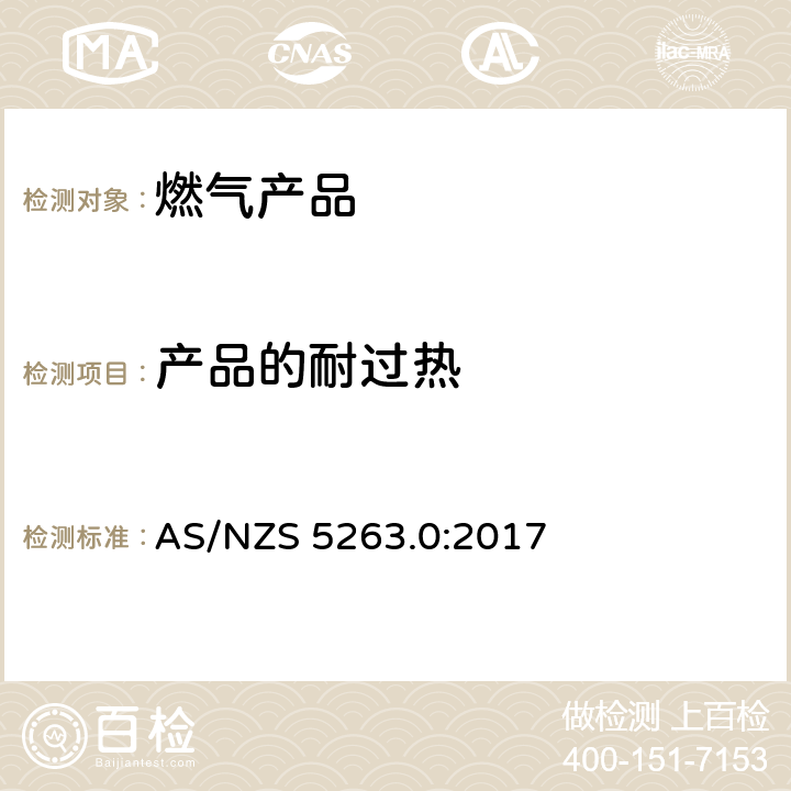 产品的耐过热 燃气产品 第0 部分： 通用要求（结构检查） AS/NZS 5263.0:2017 5.5