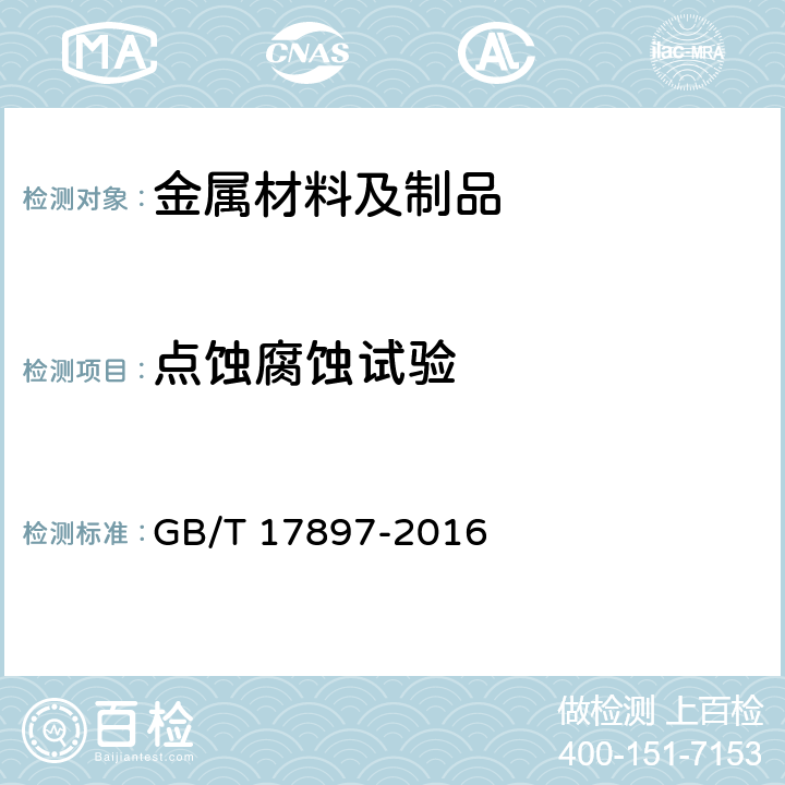 点蚀腐蚀试验 GB/T 17897-2016 金属和合金的腐蚀 不锈钢三氯化铁点腐蚀试验方法