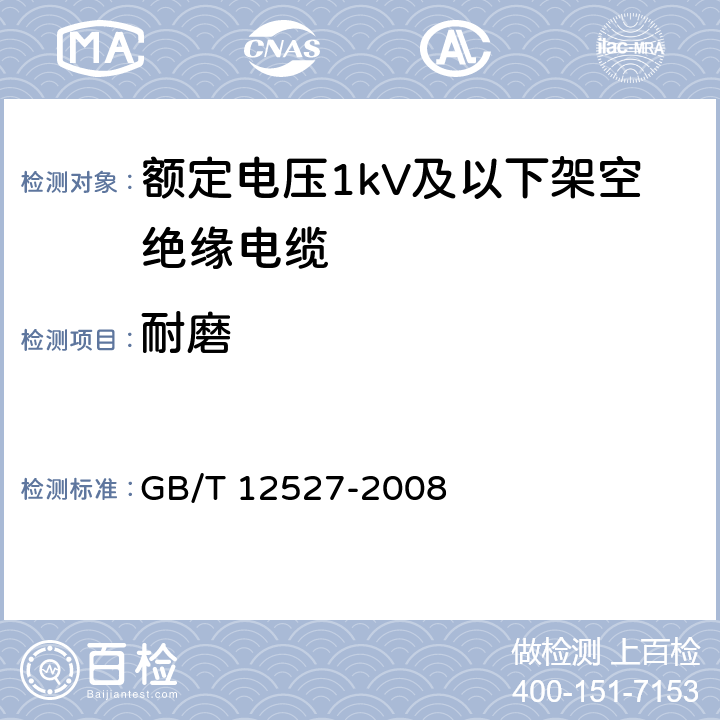 耐磨 GB/T 12527-2008 额定电压1KV及以下架空绝缘电缆