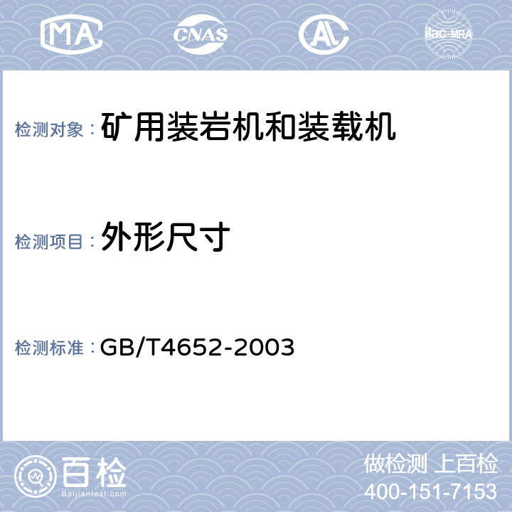 外形尺寸 地下矿用装岩机和装载机试验方法 GB/T4652-2003 5.2