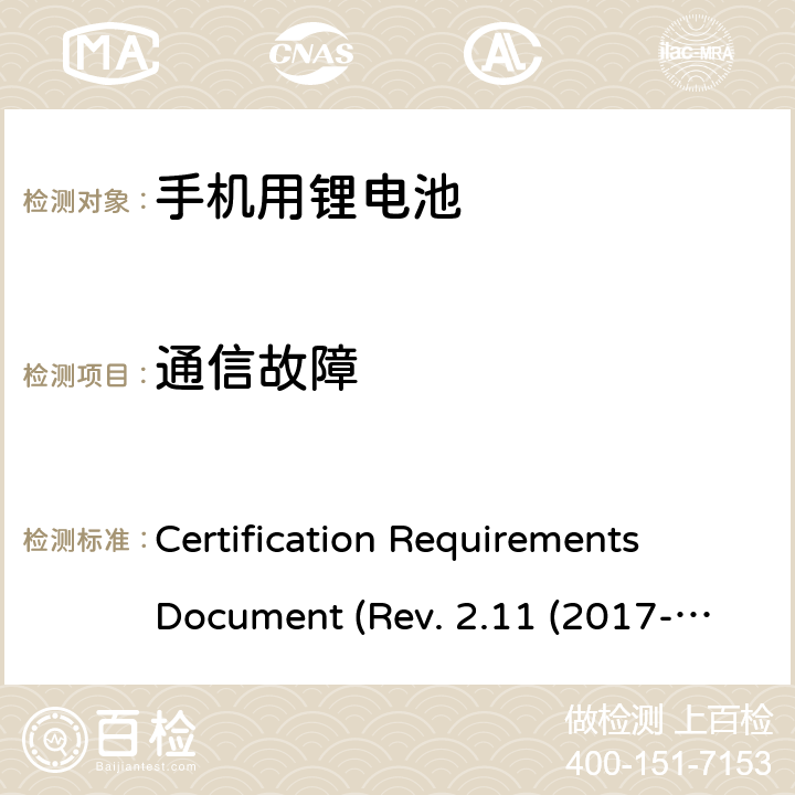 通信故障 CTIA关于电池系统符合IEEE1725的认证要求Rev.2.11(2017-06) Certification Requirements Document (Rev. 2.11 (2017-06)) 6.13