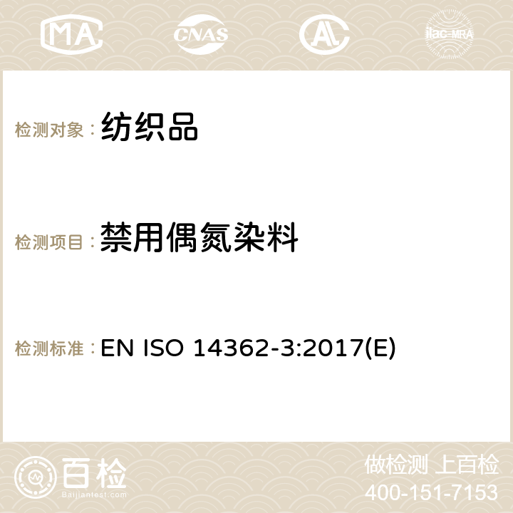 禁用偶氮染料 纺织品 衍生自偶氮染色剂的特定芳香胺的测定方法 第3部分 可释放4-氨基偶氮苯的特定偶氮染色剂的检测 EN ISO 14362-3:2017(E)