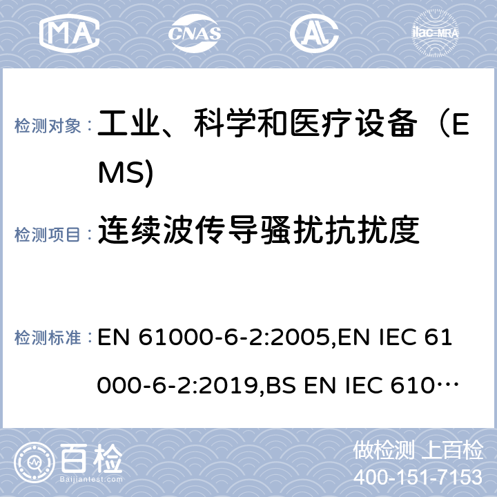 连续波传导骚扰抗扰度 电磁兼容通用标准 工业环境中的抗扰度试验 EN 61000-6-2:2005,EN IEC 61000-6-2:2019,BS EN IEC 61000-6-2:2019