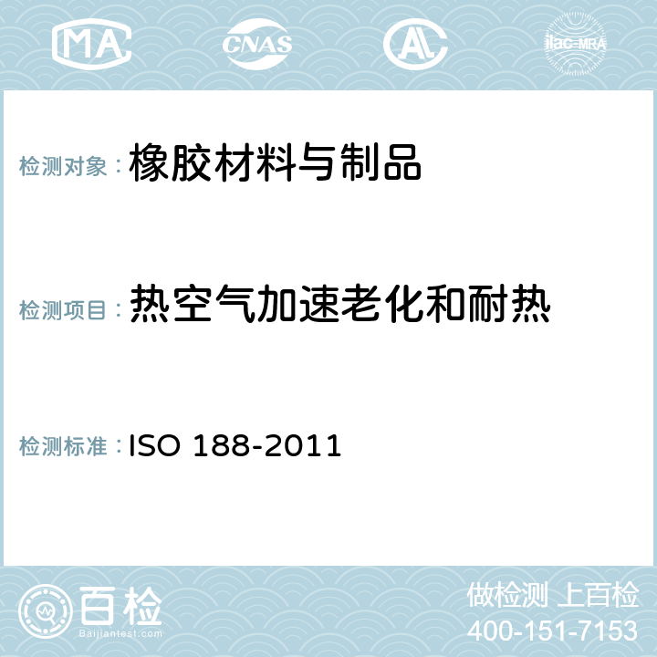 热空气加速老化和耐热 硫化橡胶或热塑性橡胶 加速老化和耐热试验 ISO 188-2011