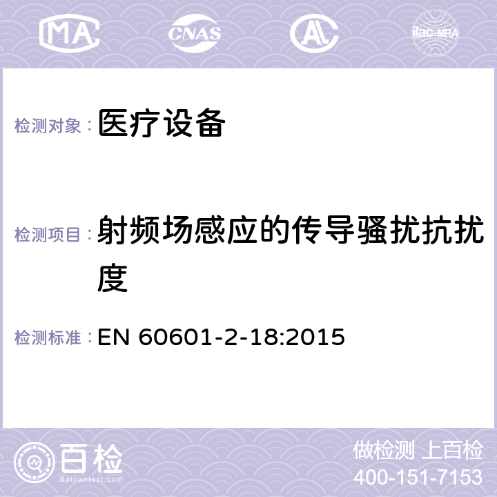 射频场感应的传导骚扰抗扰度 医用电气设备。第2 - 18部分:内镜设备基本安全和基本性能的特殊要求 EN 60601-2-18:2015 202 202.6.2