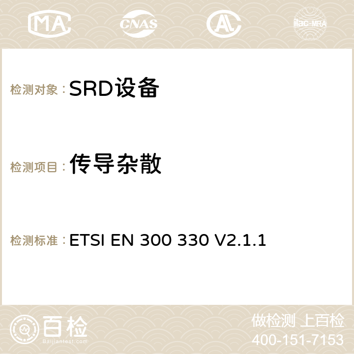 传导杂散 电磁兼容和射频频谱特性规范；短距离设备；频率范围从9kHz至30MHz，环形线圈；第一部分：特性要求和测试方法 ETSI EN 300 330 V2.1.1 6.2.7